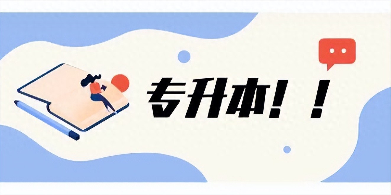 艺术生专升本容易考吗_四川专升本录取率高_统招专升本容易地区