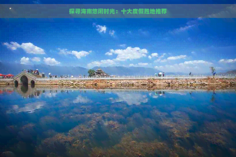 探寻海南悠闲时光：十大度假胜地推荐