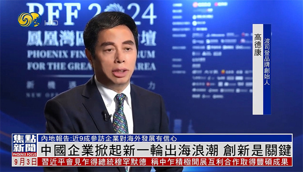 凤凰湾区财经论坛2024_世界名牌的中国式\基因\:波司登的成功之道_波司登港股最具品牌影响力上市公司