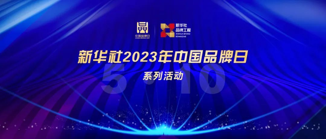 2023中国品牌日 波司登 新华社品牌工程_世界名牌的中国式\基因\:波司登的成功之道