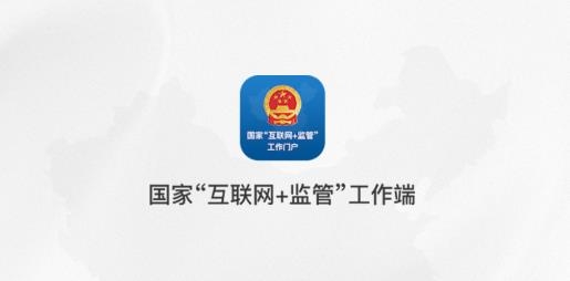 国家互联网 监管工作端手机客户端