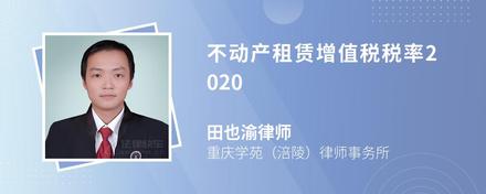 不动产租赁增值税税率2020