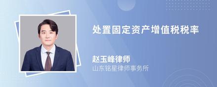 处置固定资产增值税税率