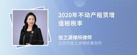 2020年不动产租赁增值税税率