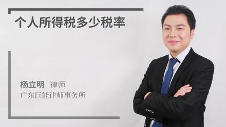个人所得税多少税率