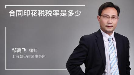 合同印花税税率是多少