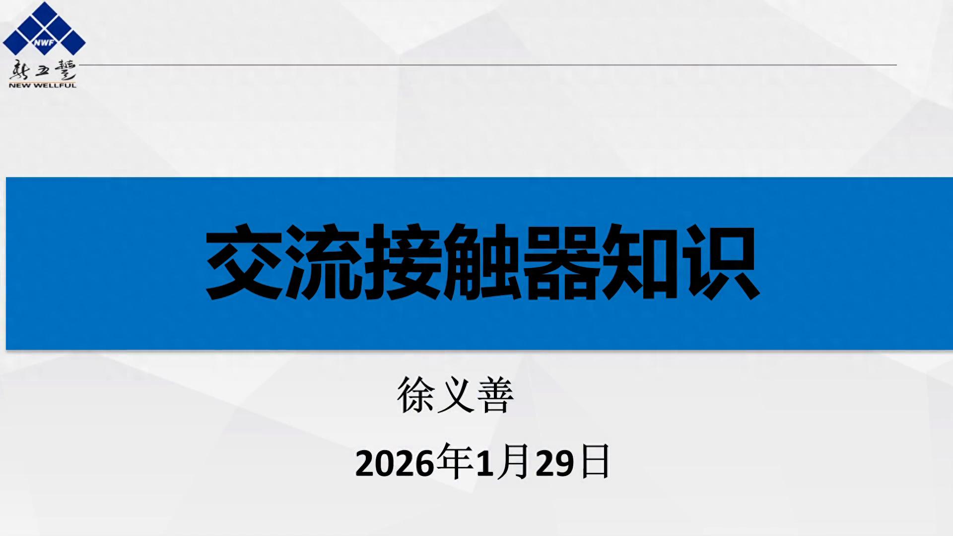 交流接触器型号及含义_交流接触器知识_电磁式交流接触器结构