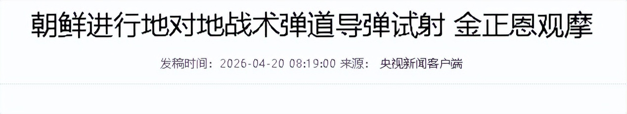 火星炮11丁型导弹_朝鲜导弹试射_朝鲜导弹能打到北京吗