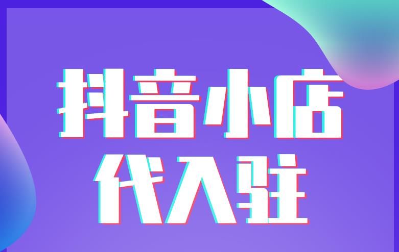 抖音小店