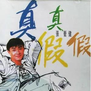 林又立张卫健_张卫健 孙悟空 事业经历
