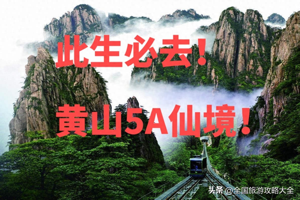 黄山生态农业农业观光园总体景观规划设计_迎客松云海奇观_黄山四季美景