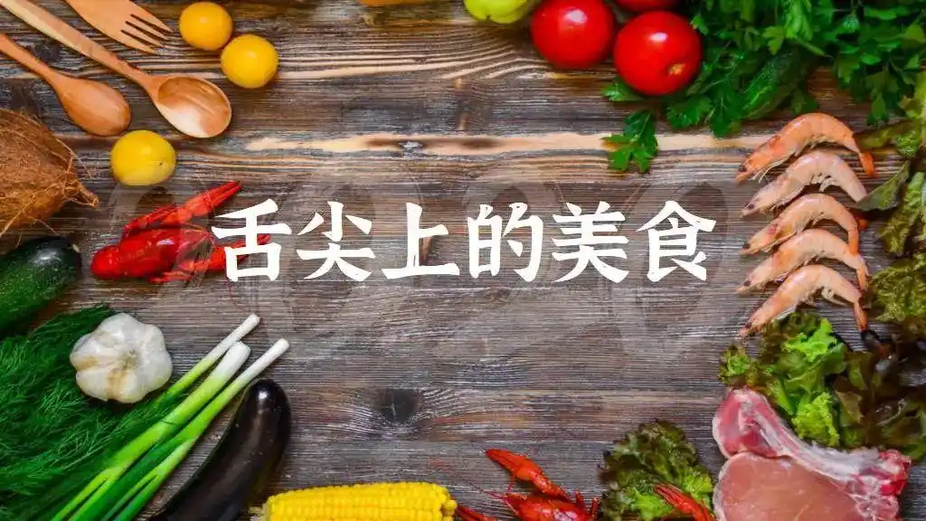 美食介绍ppt_美食PPT制作技巧_美食主题PPT模板