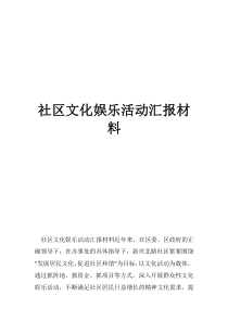 经典文化进校园汇报材料社区文化娱乐活动汇报材料