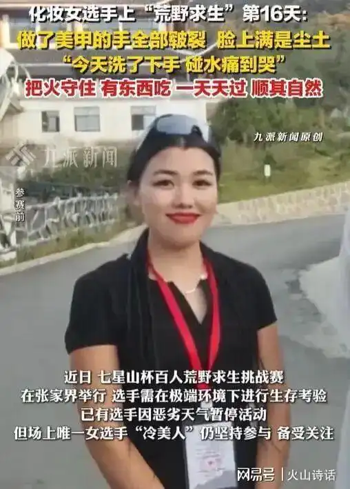 湖南荒野求生20万奖金 女子14天瘦成闪电 唯一女性挑战者_“牛坚强”被困深山20天饿瘦200斤