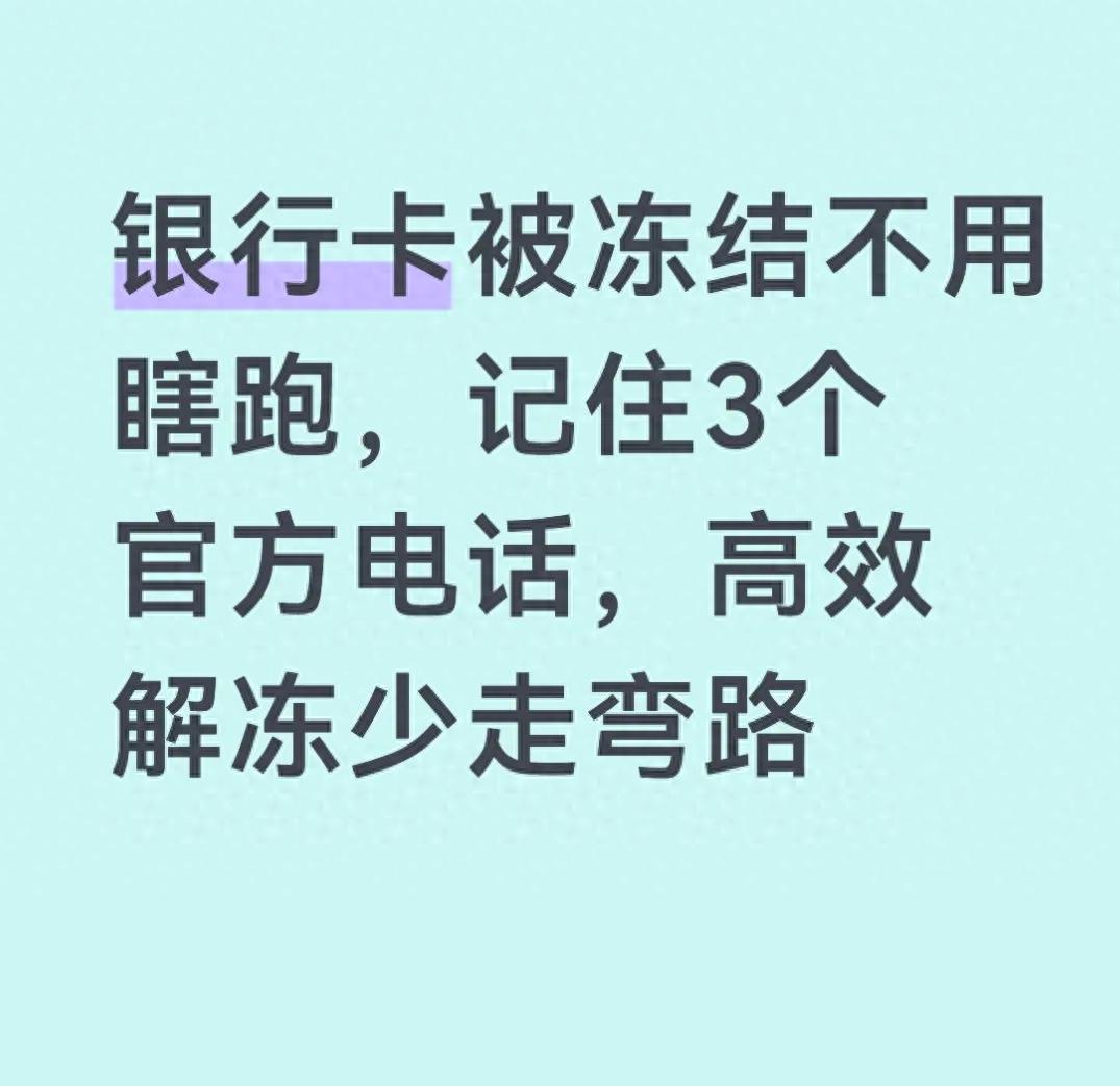 银行卡冻结原因_银行卡解冻 英文_银行客服电话查询
