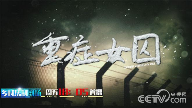 《乡村法制剧场》-《重症女囚》