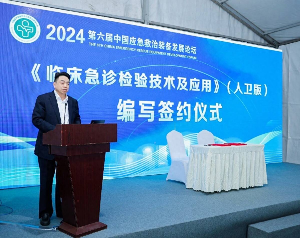 朱长虹 人民卫生出版社_中国应急救治装备发展论坛_临床急诊检验技术及应用