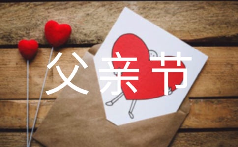 2017有创意的父亲节活动标语口号