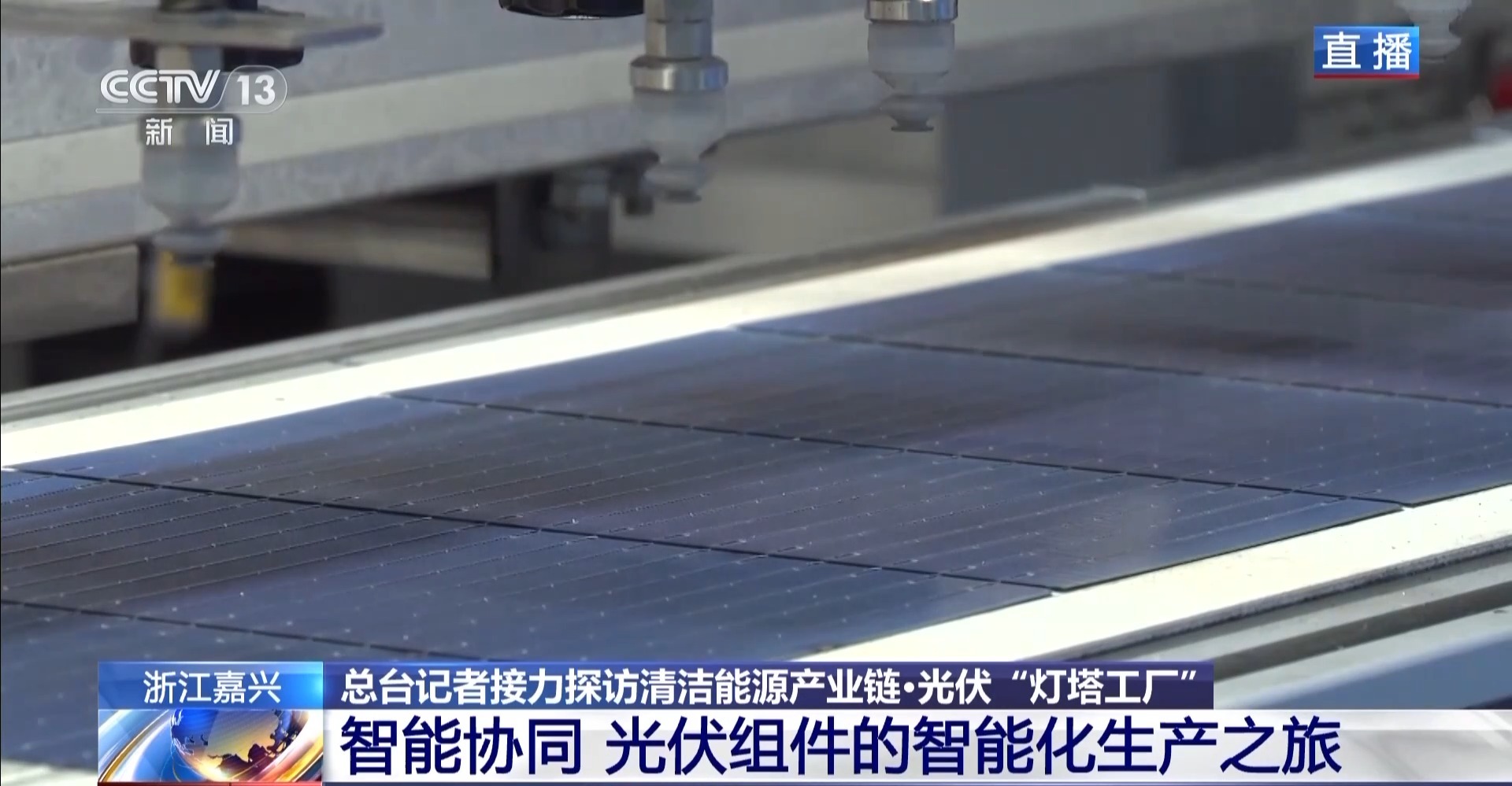 中国光伏产业灯塔工厂_浙江嘉兴光伏智能制造_光伏太阳能产业