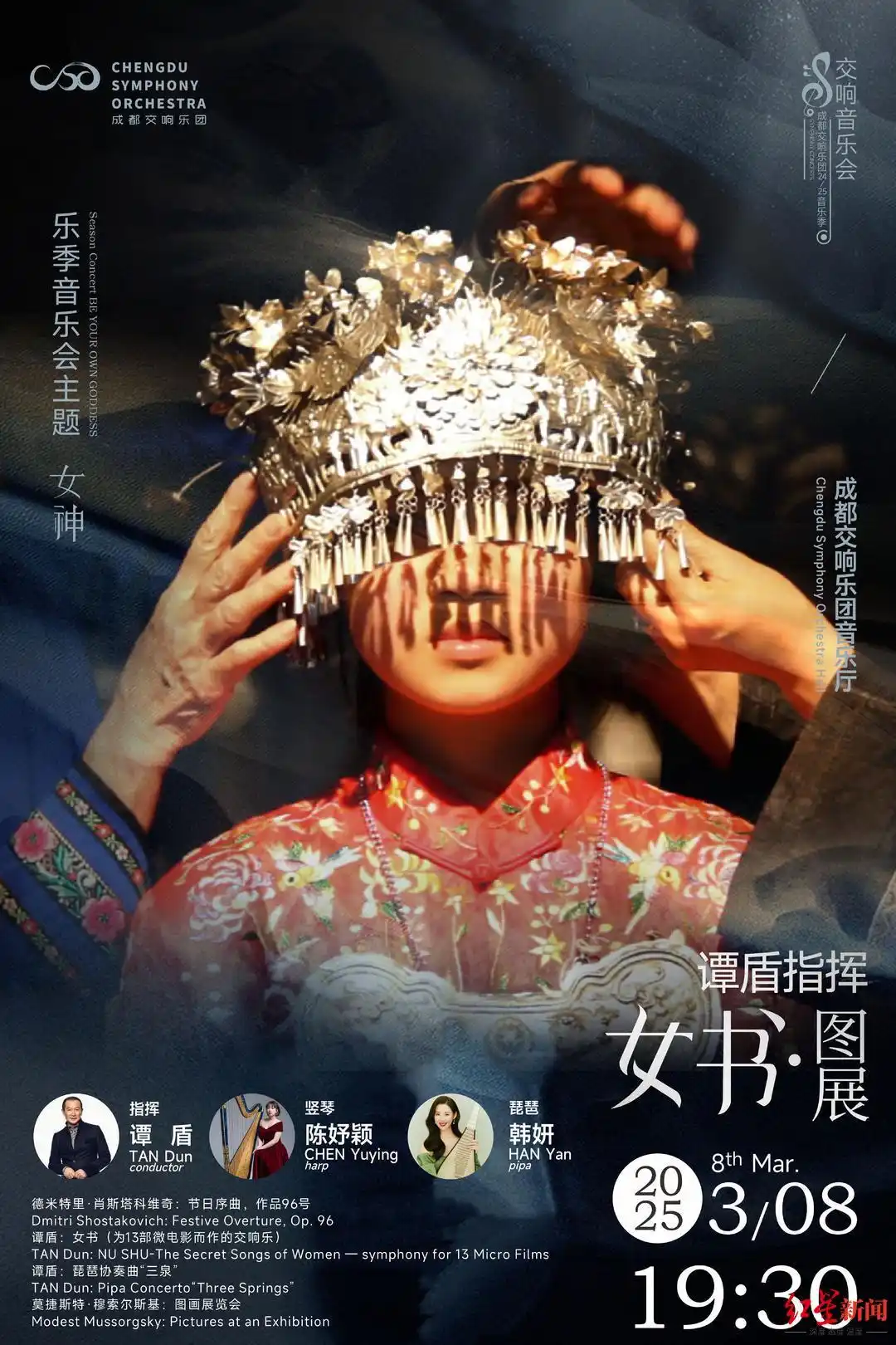 谭盾老婆_女书文化交响乐_谭盾成都交响乐团女神音乐会