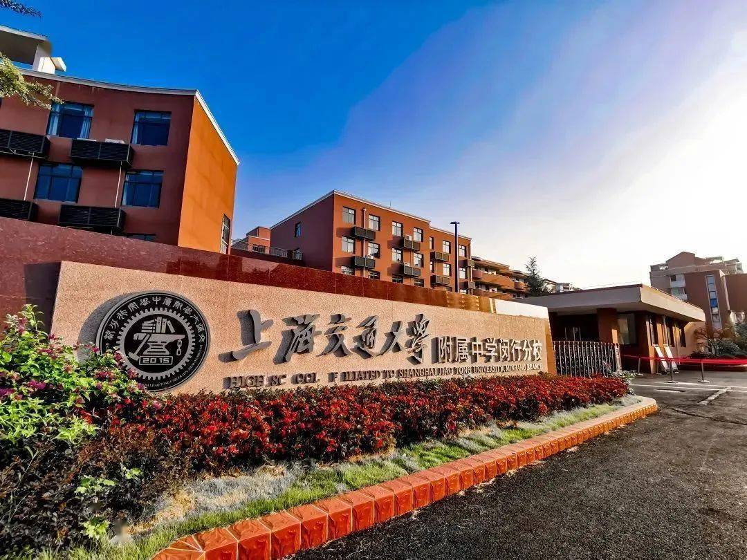 上海交大附中 特色 物理 化学_交大附中招生途径_上海交通大学附属中学特色班