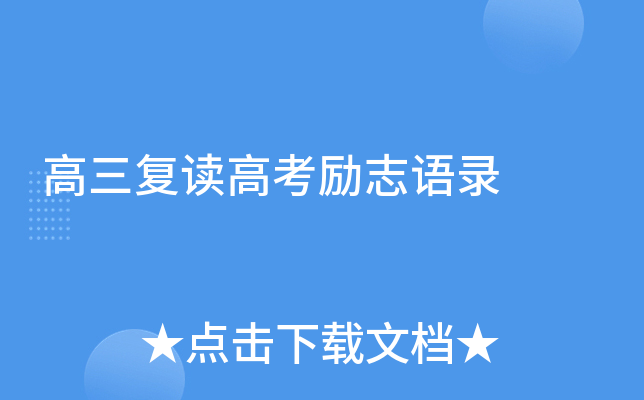 高三复读高考励志语录