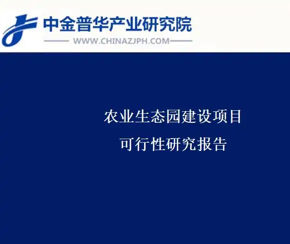 生态农业可持续发展_农业生态园项目_生态农业综合开发项目可行性研究报告