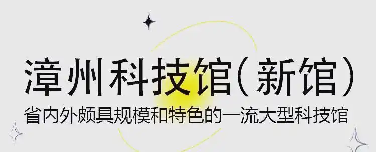 漳州科技馆特色展厅_漳州科技馆新馆开馆_福建省科技馆新馆图片