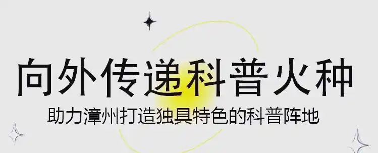 漳州科技馆新馆开馆_福建省科技馆新馆图片_漳州科技馆特色展厅
