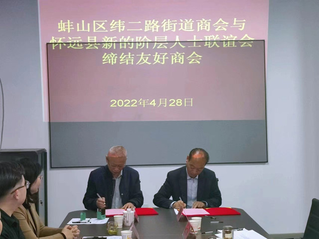 蚌埠市怀远县龙亢街道_蚌山区纬二路街道商会 怀远县新的阶层人士联谊会 友好商会签约仪式