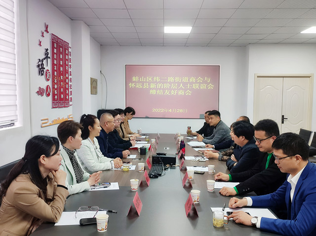 蚌山区纬二路街道商会 怀远县新的阶层人士联谊会 友好商会签约仪式_蚌埠市怀远县龙亢街道