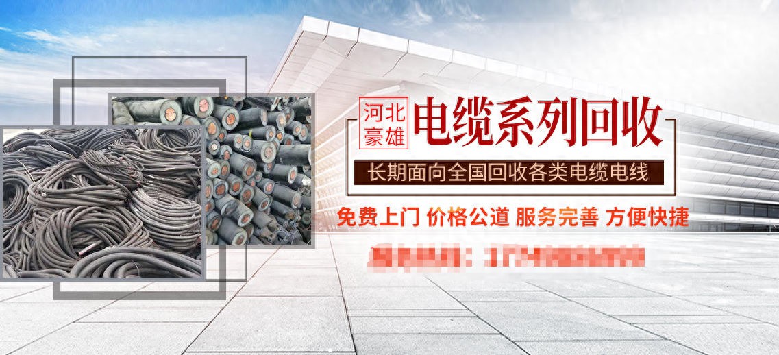 河北豪雄废旧物资回收有限公司优势_光伏线缆回收服务商评估_光伏发电系统专用电缆技术规范