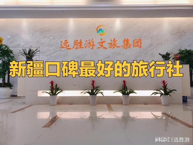 新疆旅行服务机构推荐_新疆自驾游线路推荐_远胜游国际旅行社深度解析