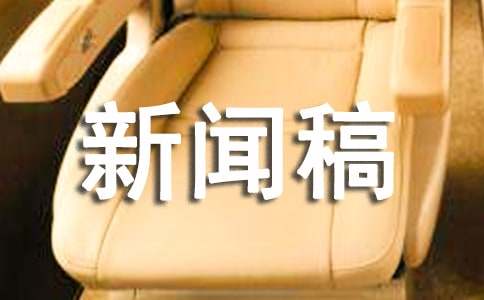 新闻稿范文（精选15篇）