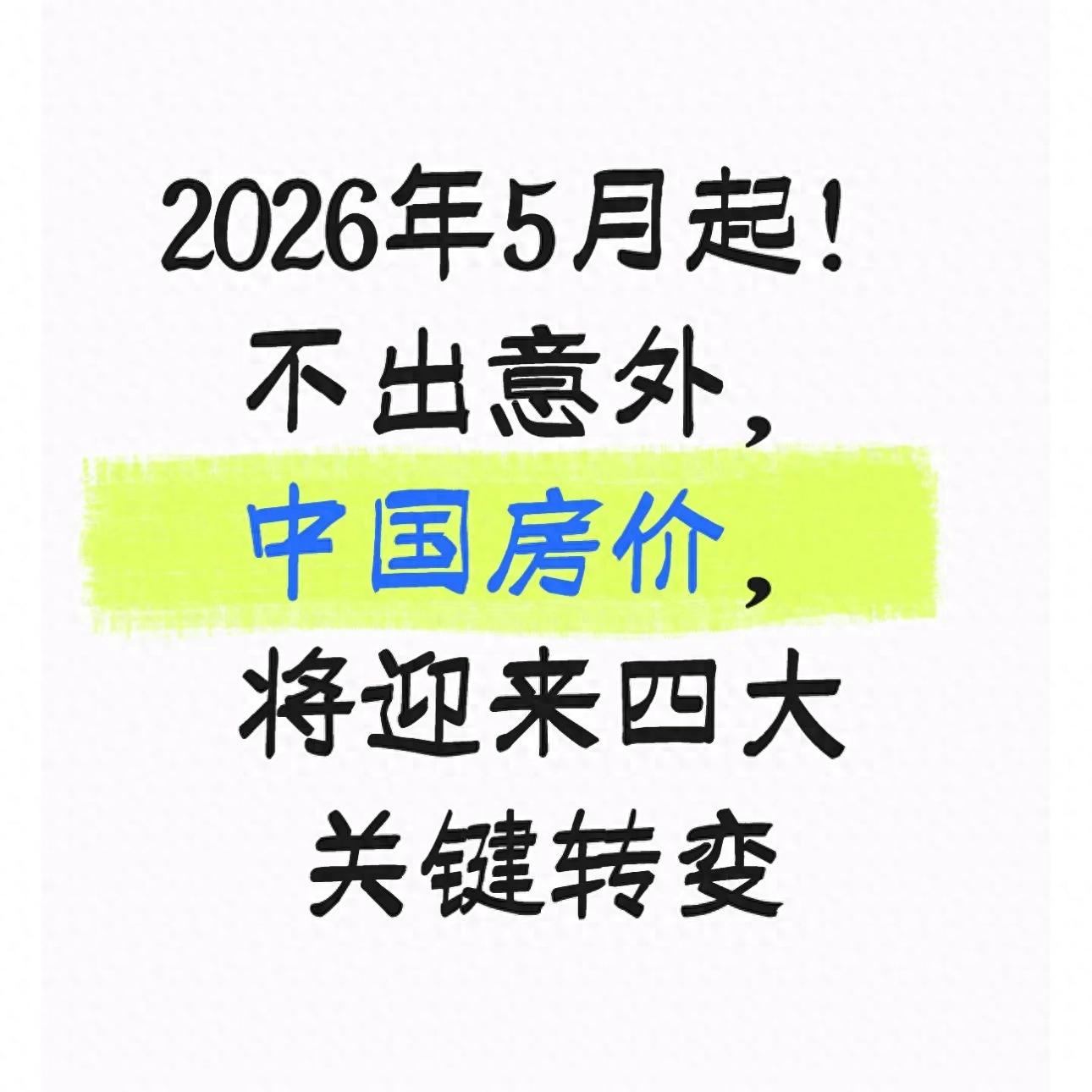 李迅雷2026房价_房价分化地段品质_买房市场转变