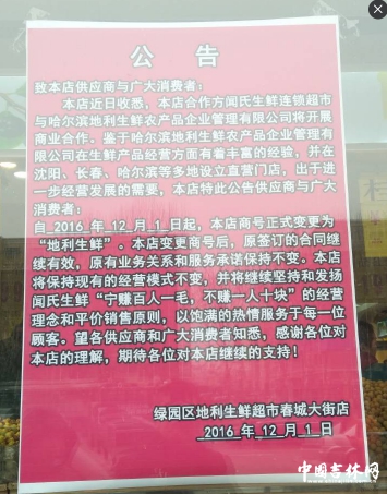 绿园区地利生鲜超市春城大街店公告内容