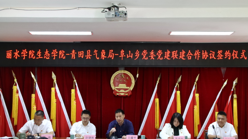 丽水学院生态学院党建联建 青田县阜山乡党委支部共建 校外实践基地协议_丽水学院生态学院