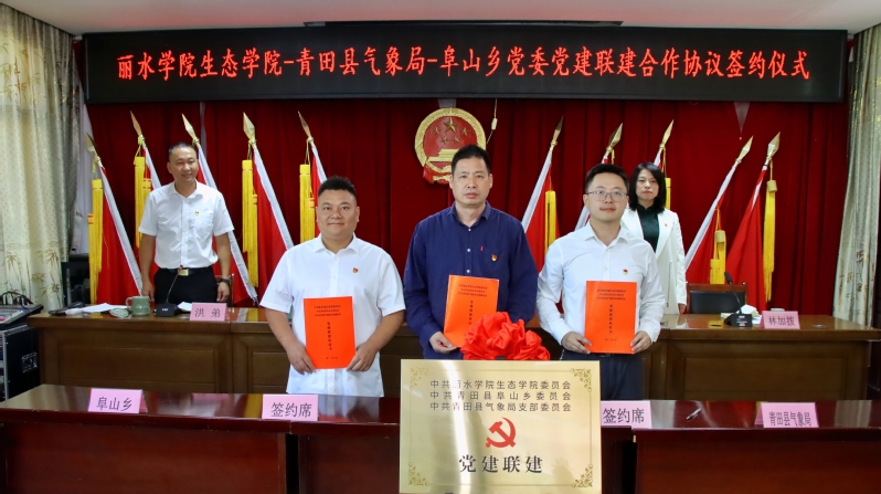 丽水学院生态学院_丽水学院生态学院党建联建 青田县阜山乡党委支部共建 校外实践基地协议