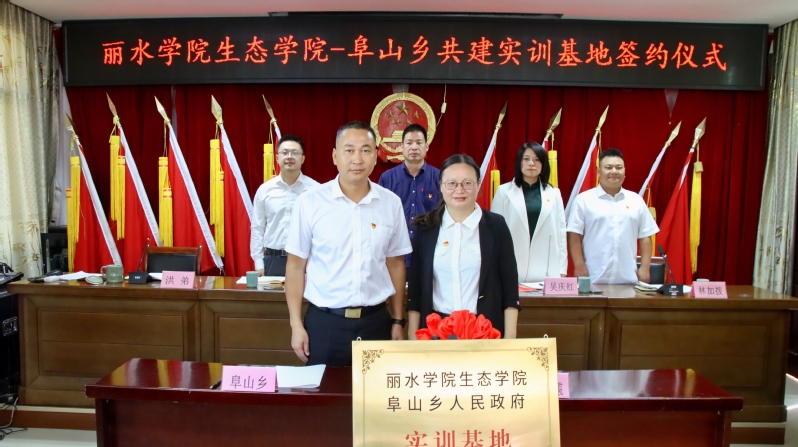丽水学院生态学院_丽水学院生态学院党建联建 青田县阜山乡党委支部共建 校外实践基地协议