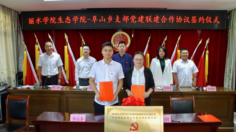 丽水学院生态学院党建联建 青田县阜山乡党委支部共建 校外实践基地协议_丽水学院生态学院