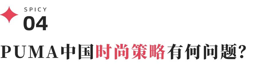 PUMA中国市场增长路径_彪马的鞋怎么样_PUMA品牌定位失焦风险