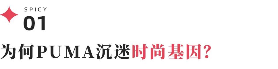 彪马的鞋怎么样_PUMA品牌定位失焦风险_PUMA中国市场增长路径