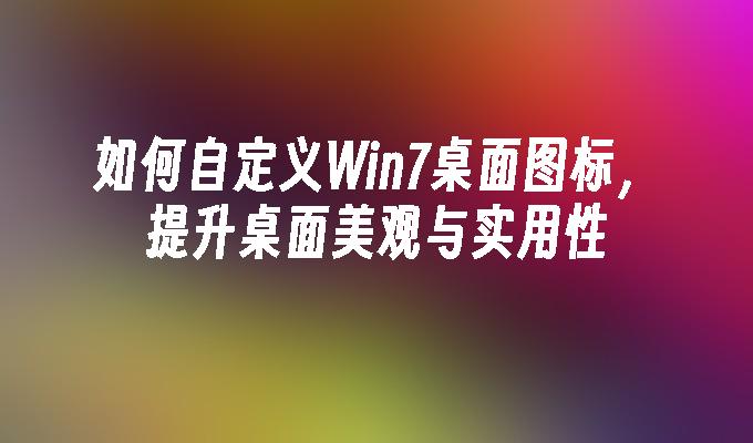 自定义Windows 7桌面图标_桌面图标下载ico_使用IconPackager更换Windows 7图标