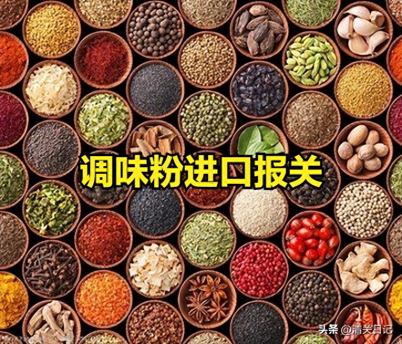 调味粉进口报关代理资质要求_进口用品代理_调味粉报关代理操作流程