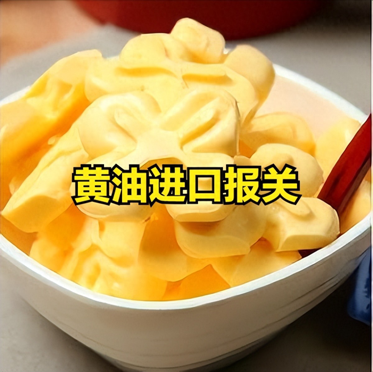 进口黄油报关流程_黄油进口单证要求_进口用品代理