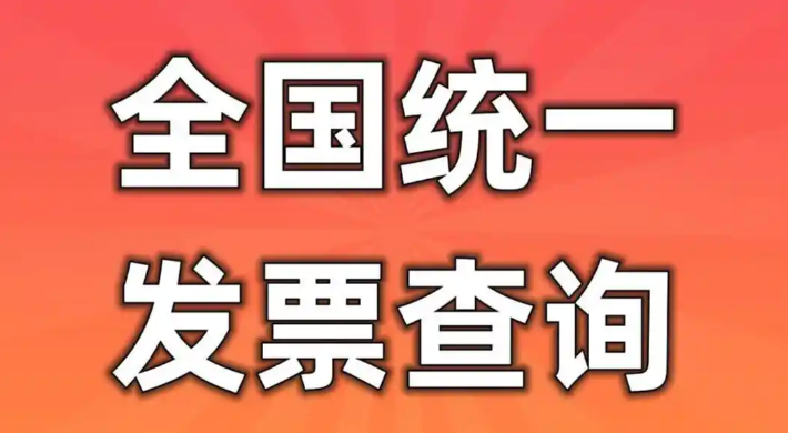 发票查询全国统一发票查询平台入口 发票查询全国统一发票查询平台官网 - php中文网