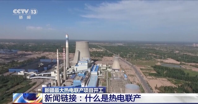 热电联产成本_喀什华电2×66万千瓦热电联产项目_新疆热电联产项目