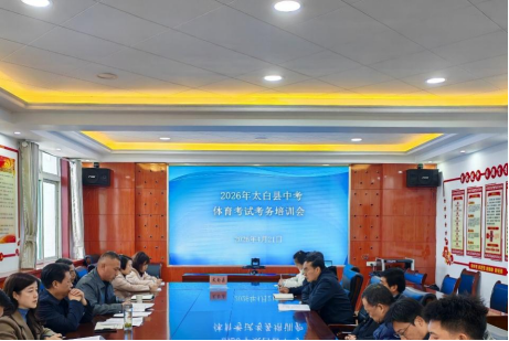 太白县中考体育考试考务培训会_2026陕西中考作文_太白县2026年中考体育考试工作实施方案