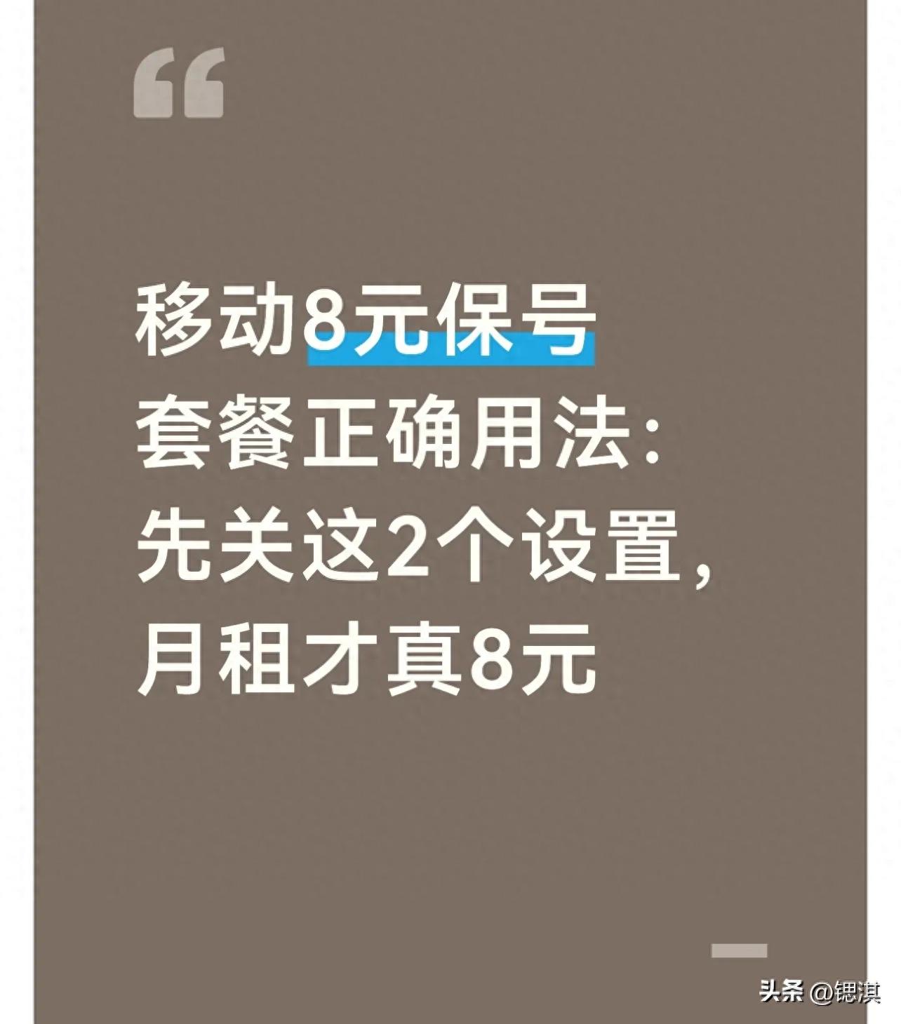 移动8元保号套餐_正确设置避免隐形扣费_移动取消套餐发什么短信