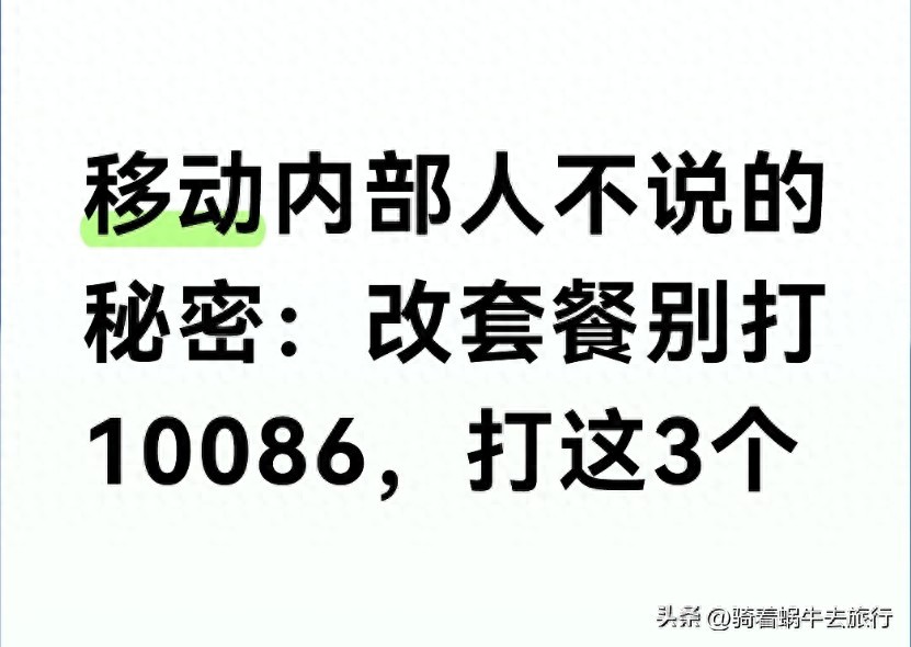 移动改套餐难_10080办理_12300投诉_移动取消套餐发什么短信
